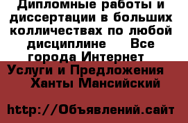 Дипломные работы и диссертации в больших колличествах по любой дисциплине.  - Все города Интернет » Услуги и Предложения   . Ханты-Мансийский